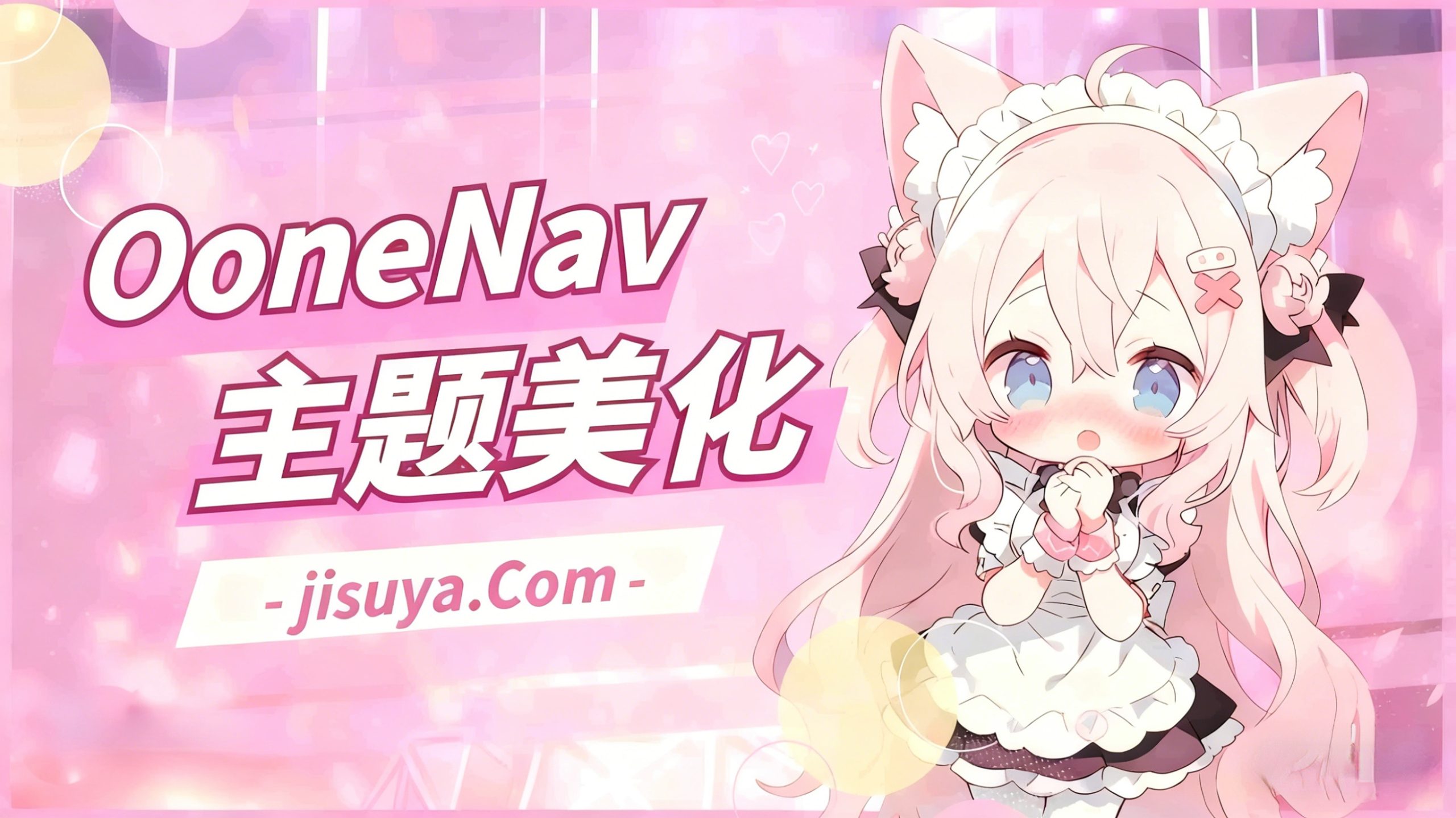 WordPress - OneNav一为导航美化教程（持续更新中）-极速鸭