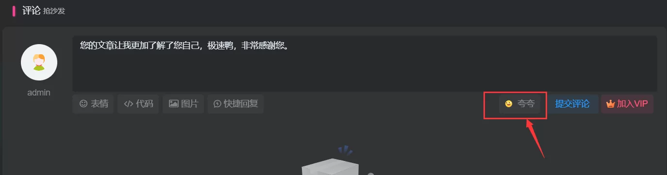 子比主题美化 – 评论区添加夸夸功能-极速鸭