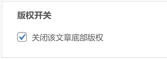 子比主题美化 – 文章版权单独设置开关-极速鸭