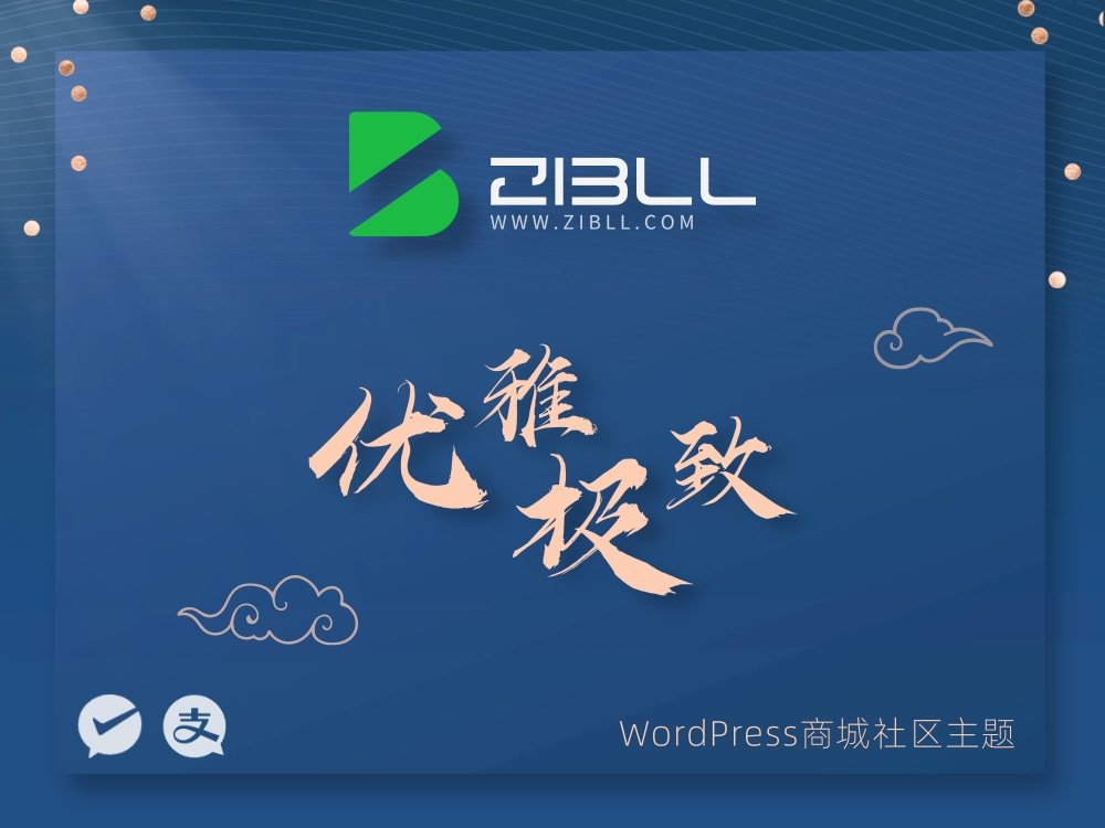 Zibll子比主题8.2开心版wordpress子比主题开心版去授权教程-极速鸭